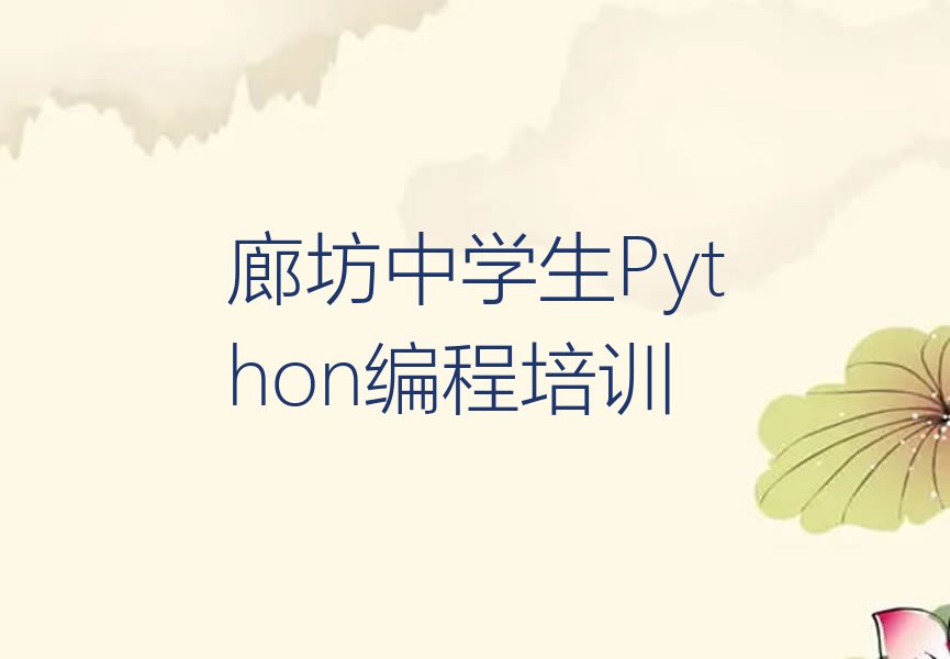 十大廊坊仇庄乡中学生Python编程培训学费要多少排行榜