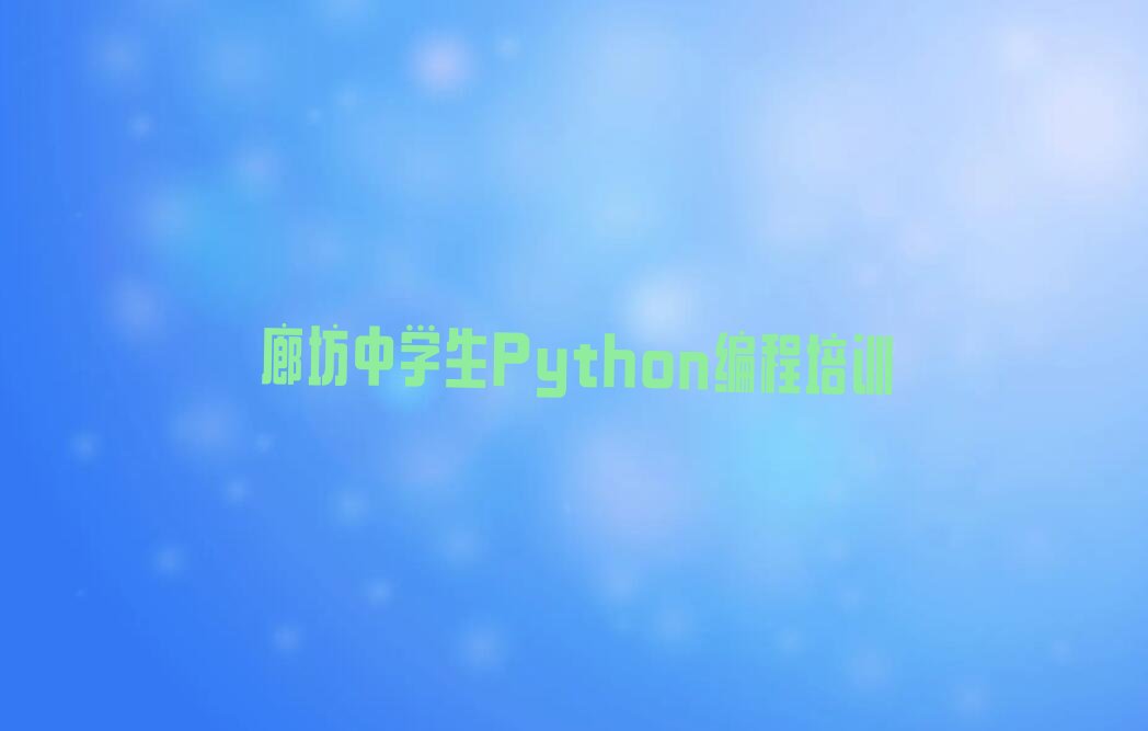 廊坊安次区少儿编程培训学校