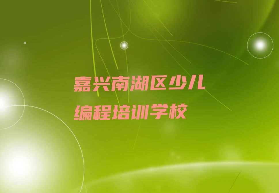 嘉兴南湖区少儿编程培训学校