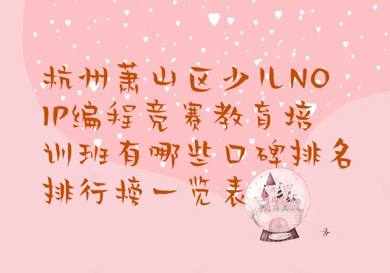 十大杭州萧山区少儿NOIP编程竞赛教育培训班有哪些口碑排名排行榜一览表排行榜