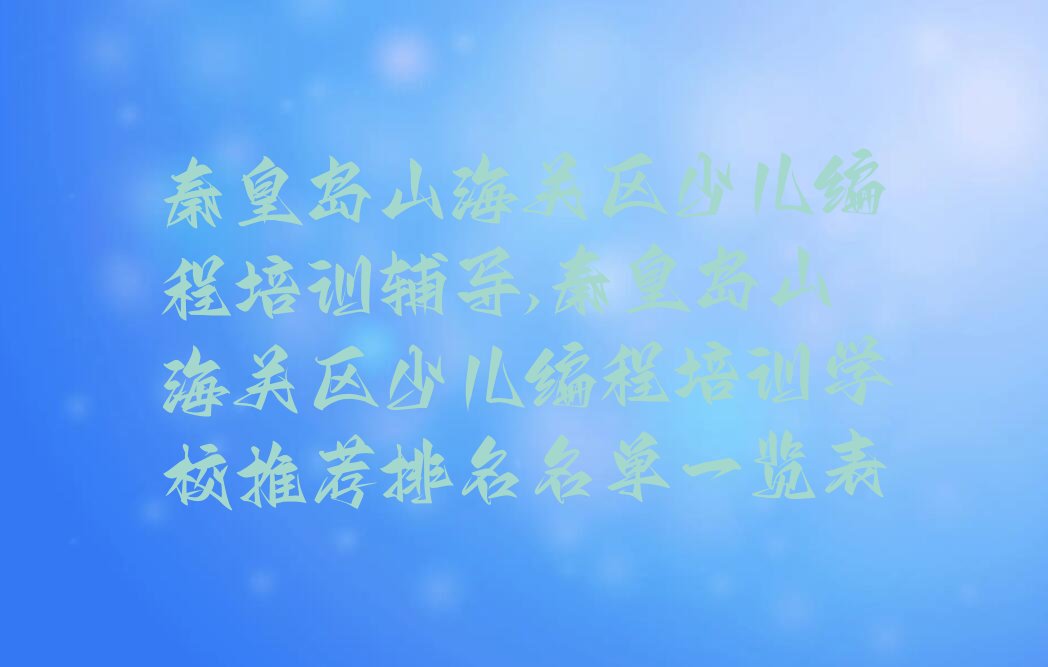 秦皇岛山海关区少儿编程培训班
