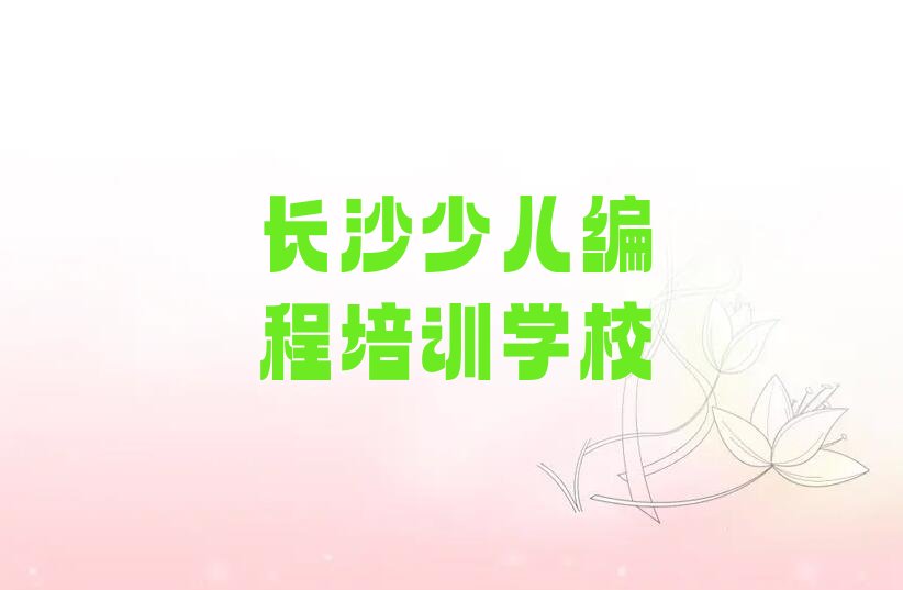 长沙少儿编程培训学校