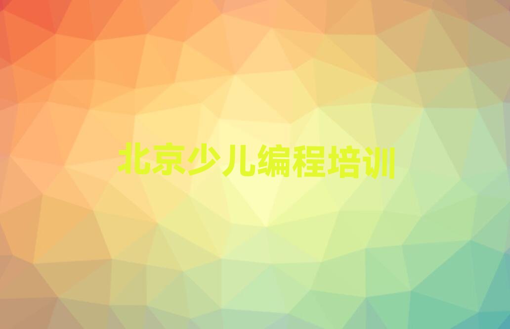 十大北京c语言少儿编程培训选什么机构排行榜