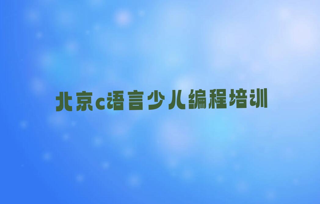 北京西城区少儿编程培训学校