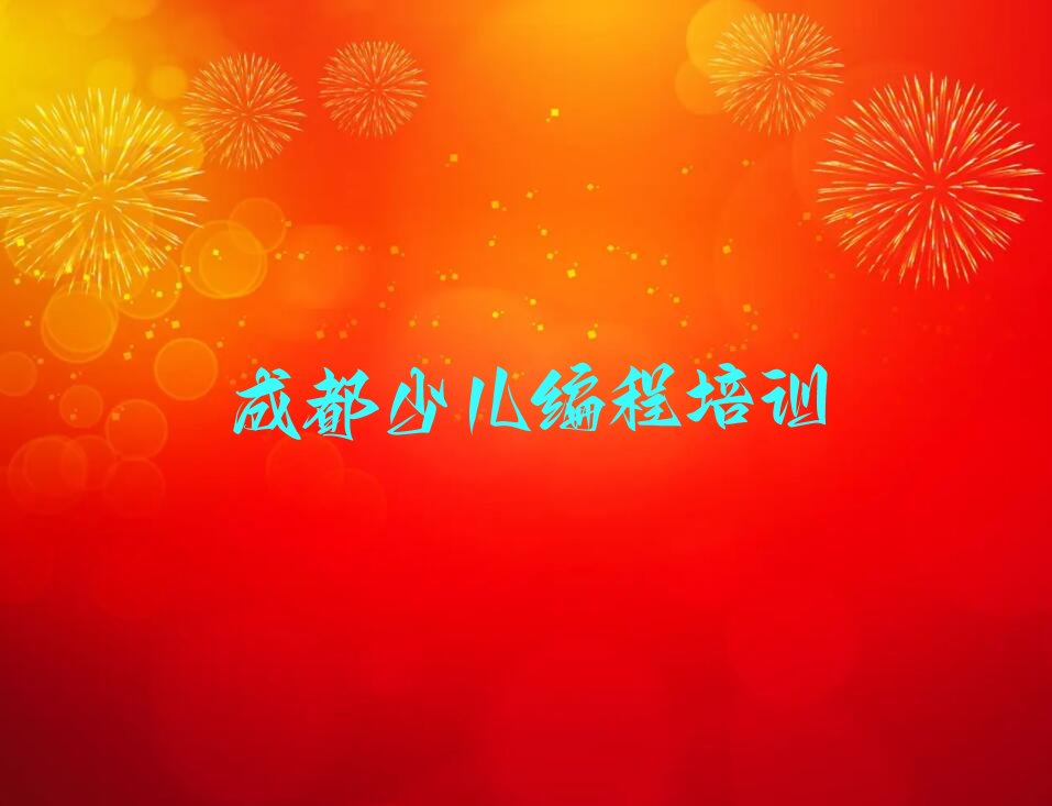 成都少儿编程培训