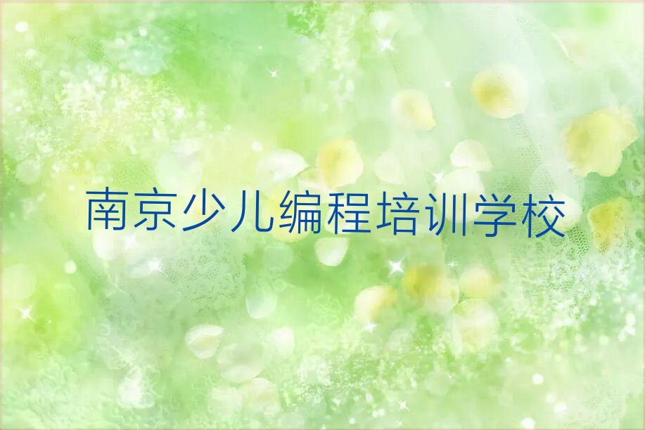 南京少儿编程培训学校