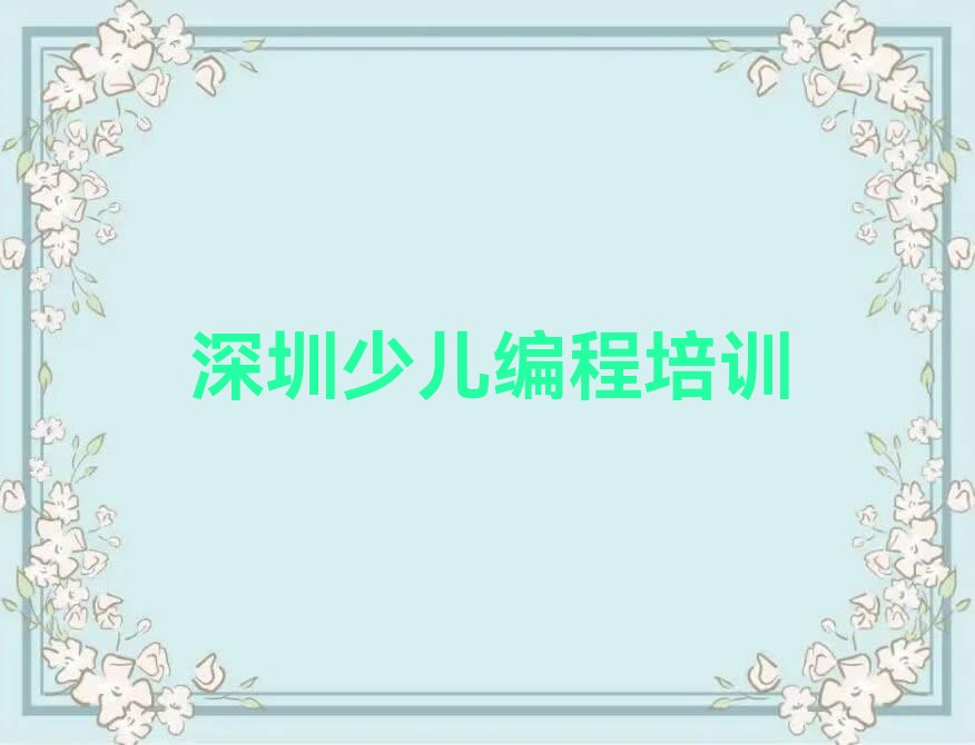 十大深圳光明区十大信息学奥赛编程培训班推荐-2025年信息学奥赛编程辅导机构推荐排行榜一览排行榜