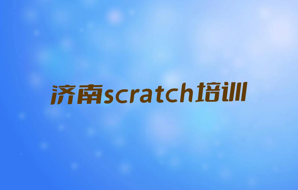 十大济南莱芜区scratch报班好还是自学好排行榜
