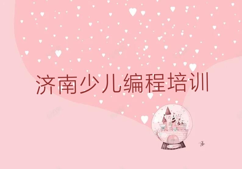 济南莱芜区大王庄镇scratch培训学校