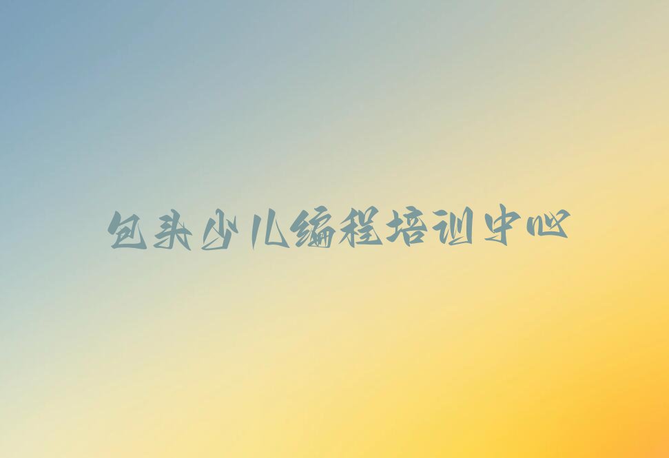 十大包头石拐区scratch培训去哪个学校好排行榜