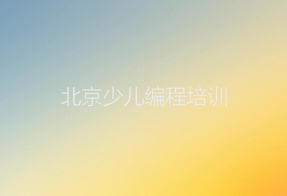 北京密云区少儿编程培训
