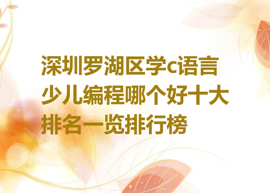 深圳c语言少儿编程培训学校