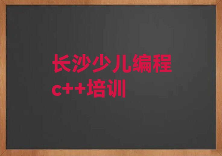 少儿编程c++
