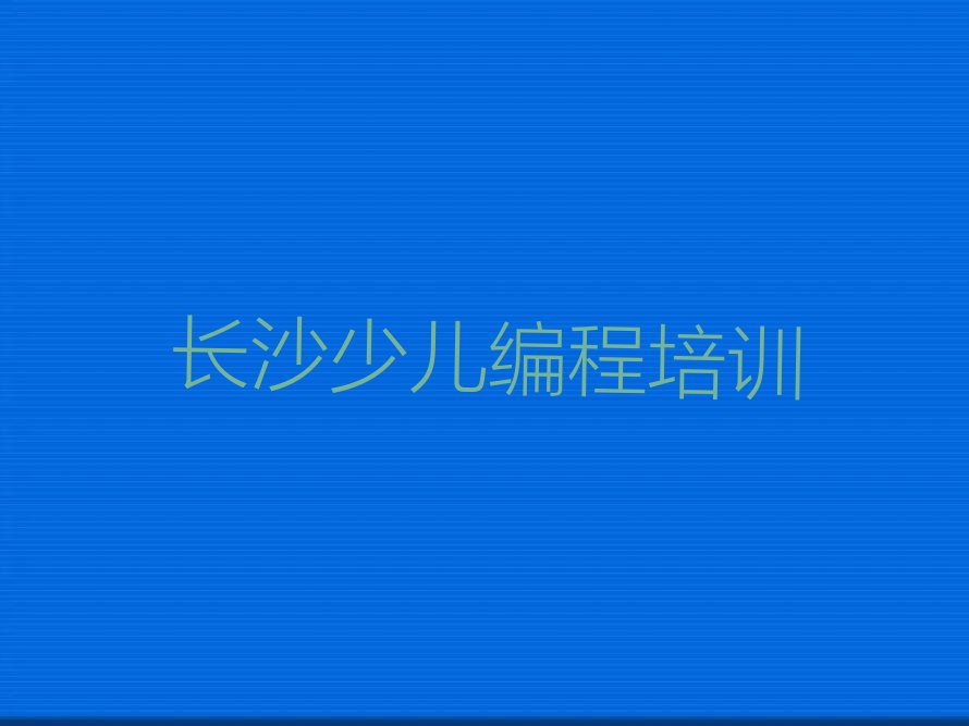 长沙雨花区黎托街道少儿编程培训学校