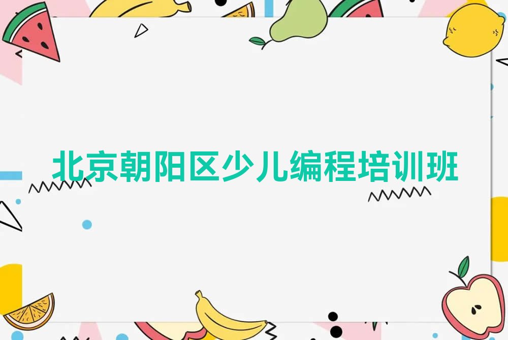 十大北京金盏培训c语言少儿编程学费多少排行榜