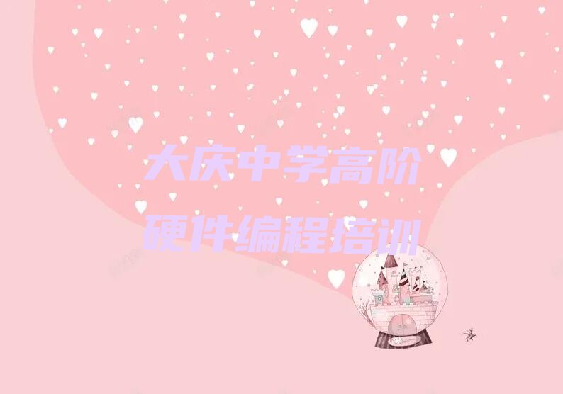 十大大庆本地中学高阶硬件编程培训班-大庆中学高阶硬件编程学习班名单排行榜一览排行榜