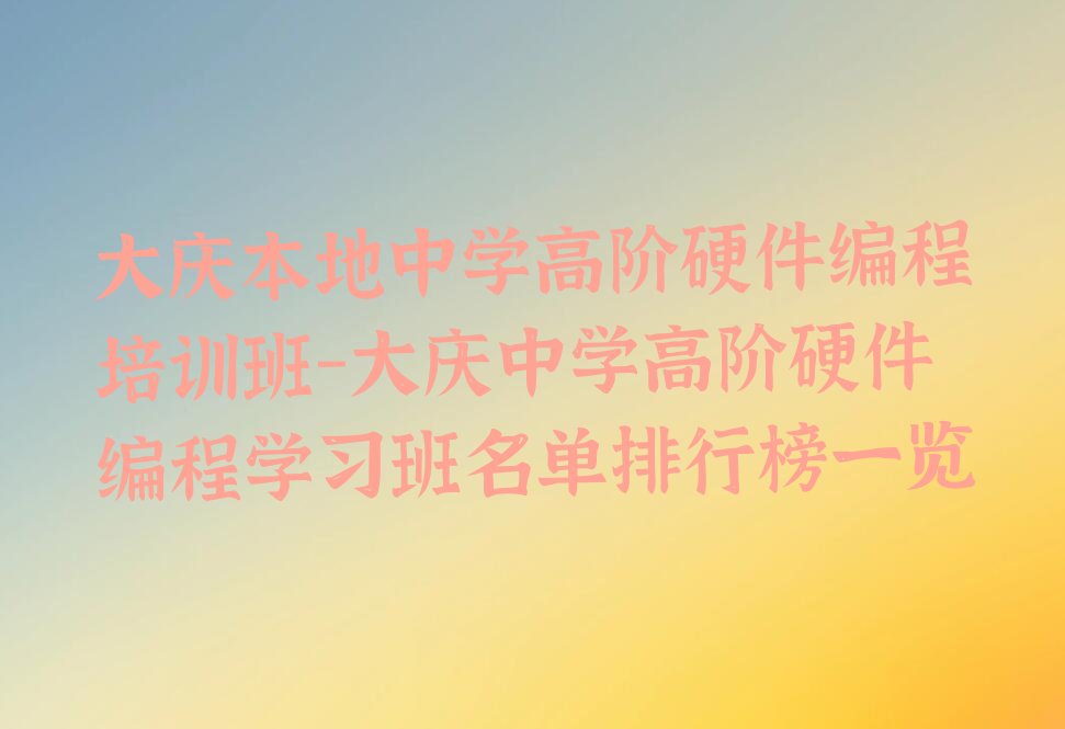 大庆少儿编程培训学校