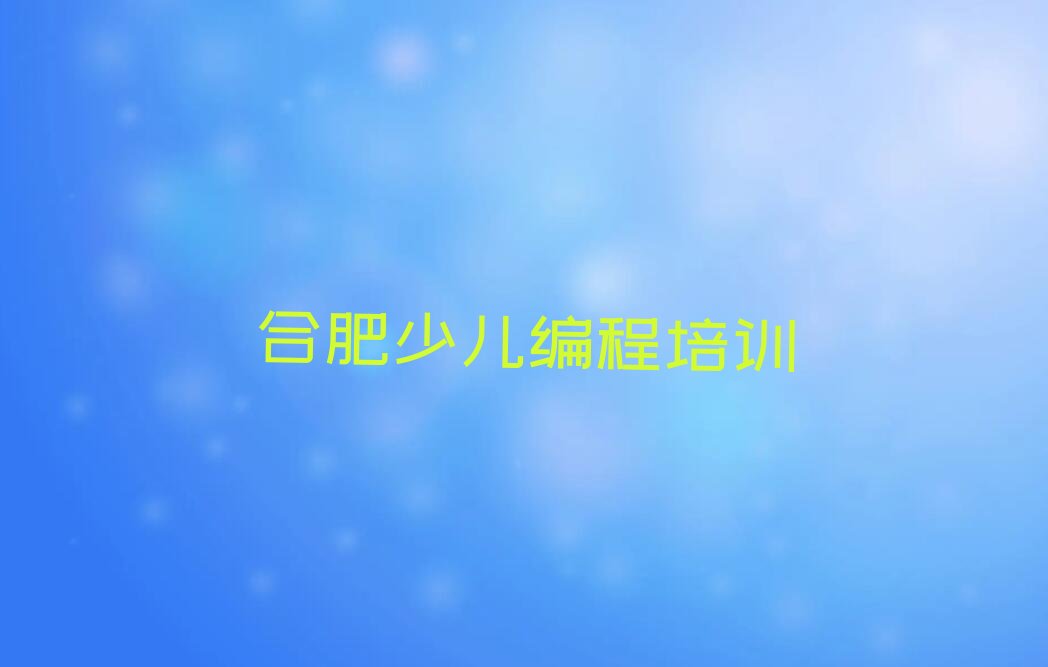 合肥庐阳区少儿编程培训