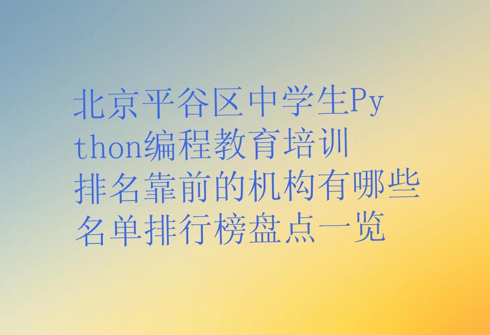 北京平谷区马坊中学生Python编程培训学校