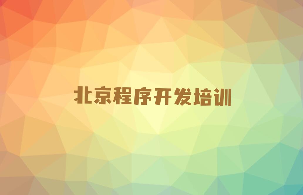 北京平谷区马坊中学生Python编程培训学校