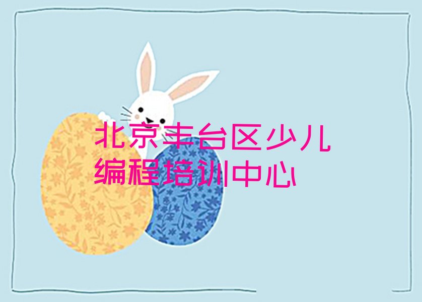 十大2025年北京十大机器人编程学校冲刺班排名-口碑好的机器人编程培训班实力排行榜名单公布一览表排行榜