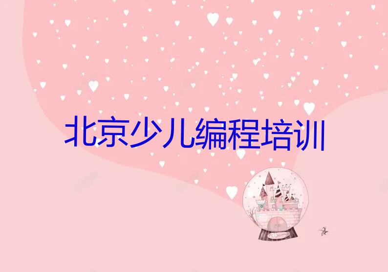 北京丰台区少儿编程培训中心