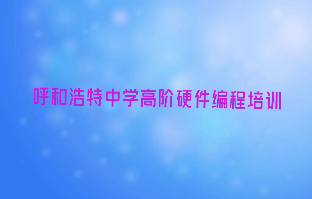 呼和浩特少儿编程培训中心