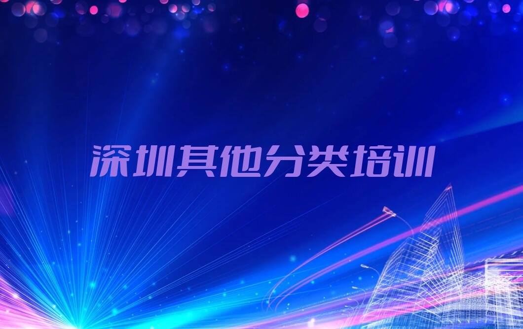 十大深圳黄贝街道少儿无人机大赛培训班学费排行榜