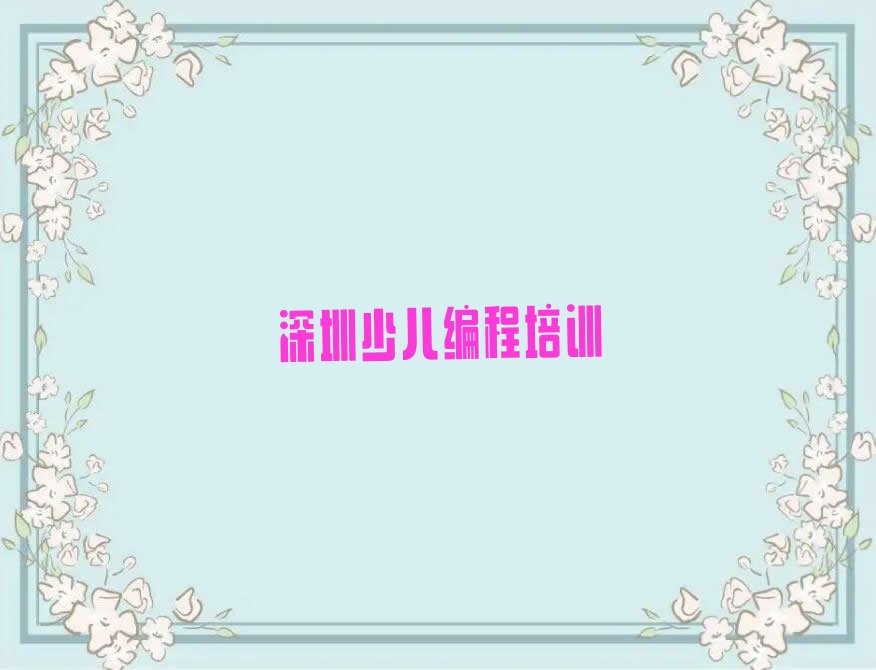 深圳少儿编程培训