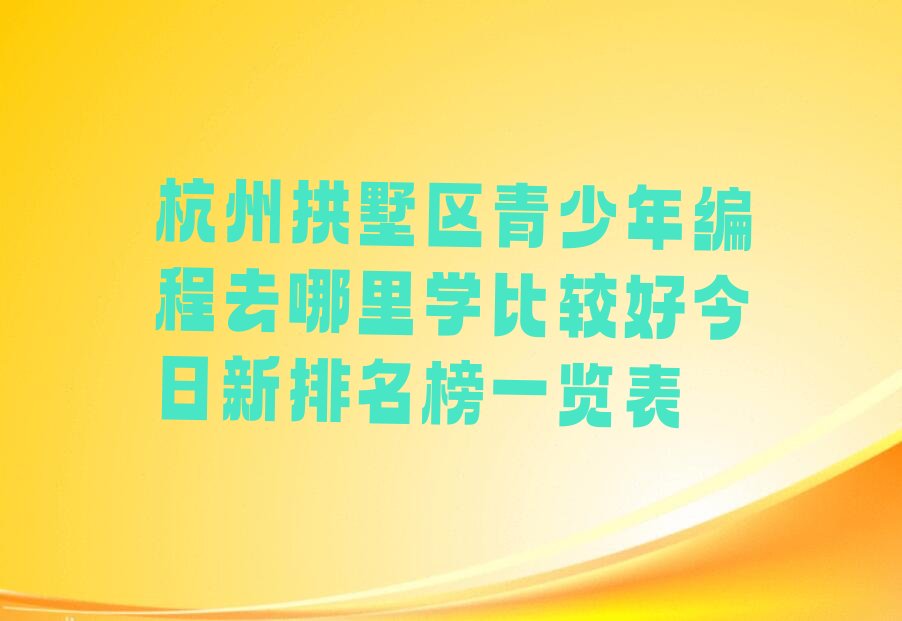 杭州拱墅区大关街道青少年编程培训学校