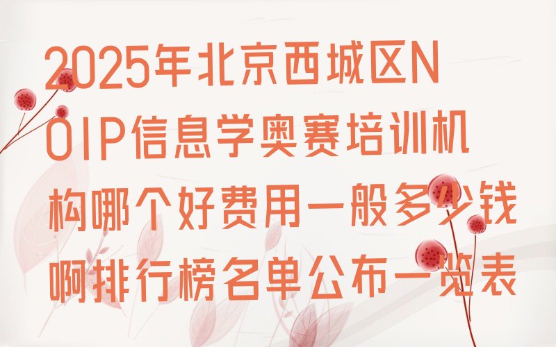 北京西城区展览路少儿编程培训学校