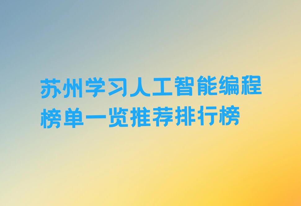 人工智能编程