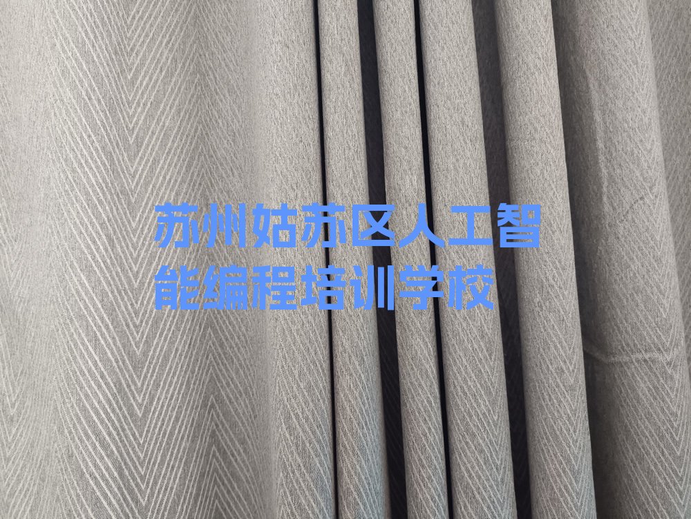 苏州姑苏区人工智能编程培训学校