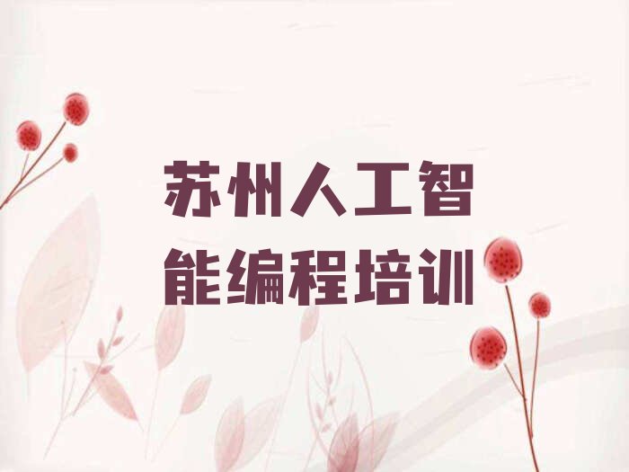 十大苏州学习人工智能编程榜单一览推荐排行榜排行榜