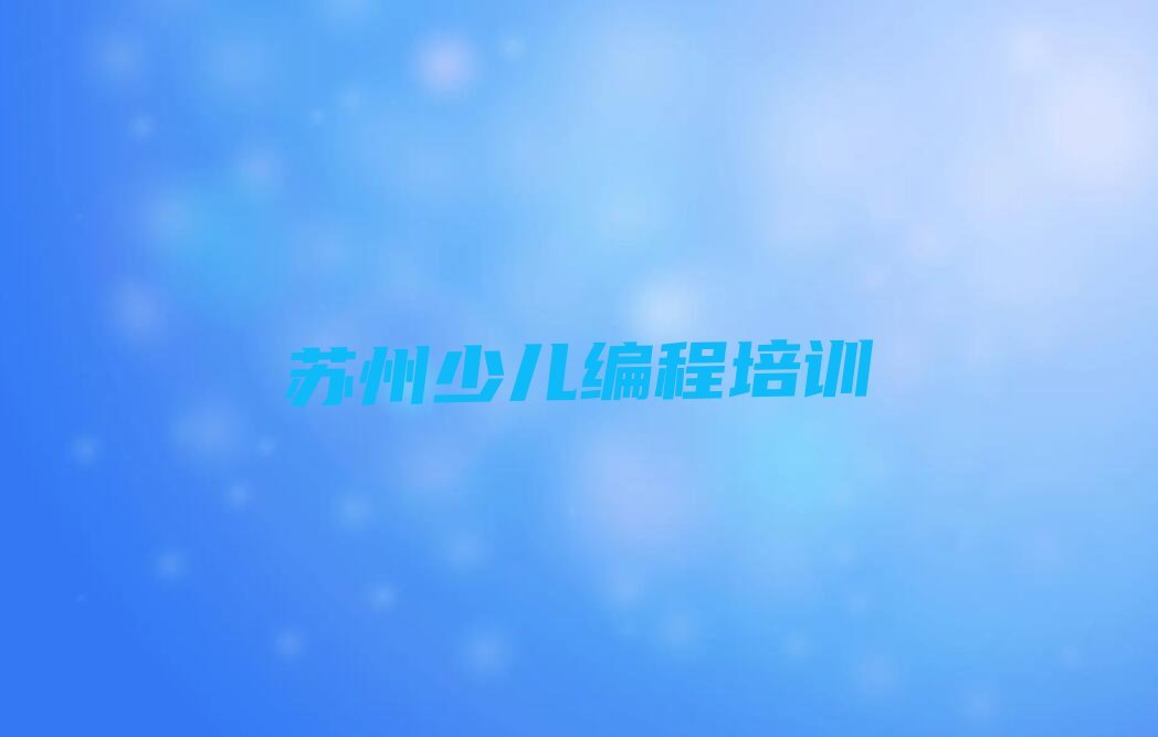 苏州姑苏区人工智能编程培训学校