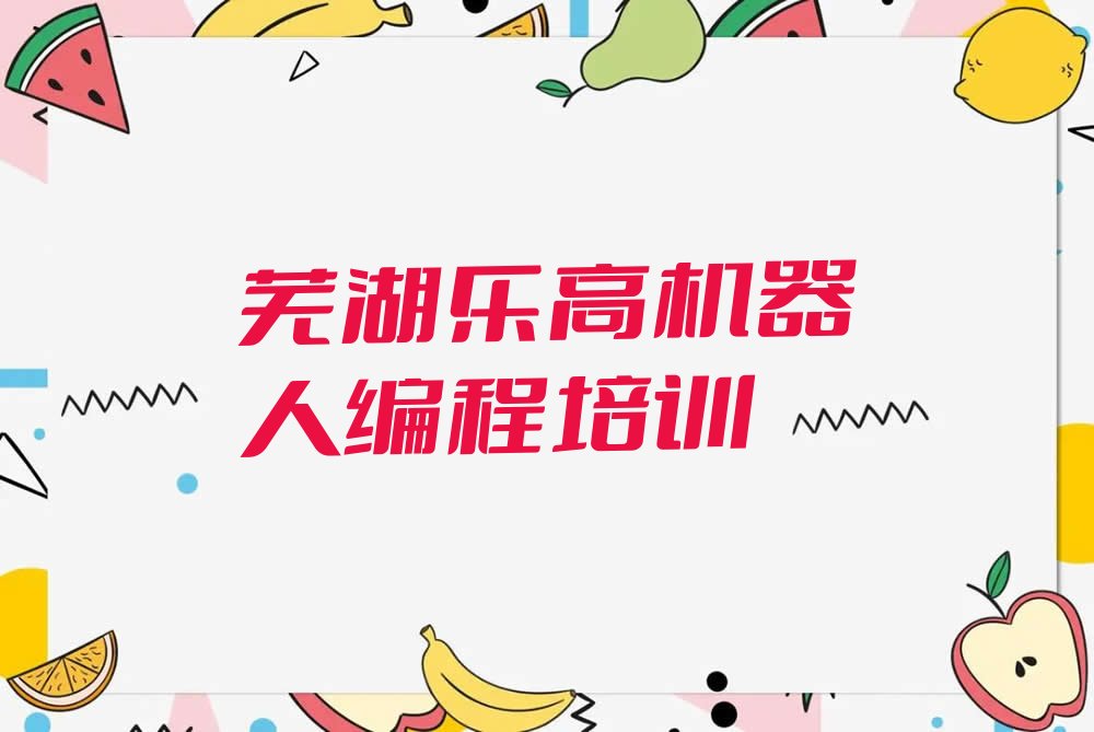 芜湖三山区少儿编程培训学校