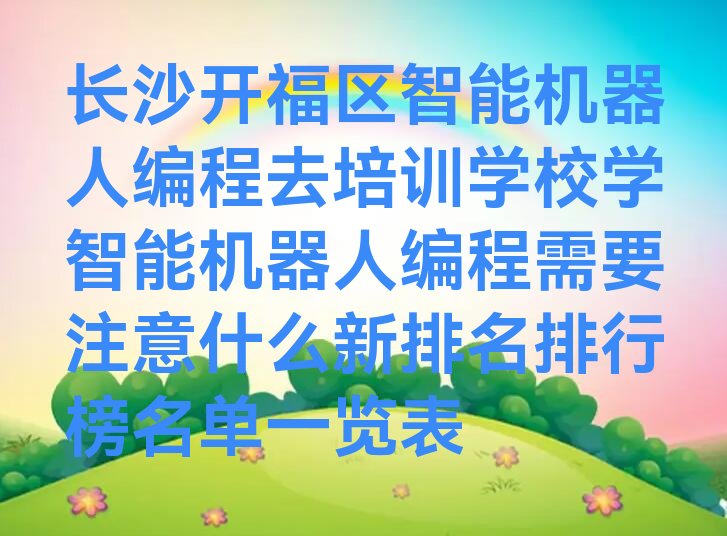 长沙少儿编程培训学校