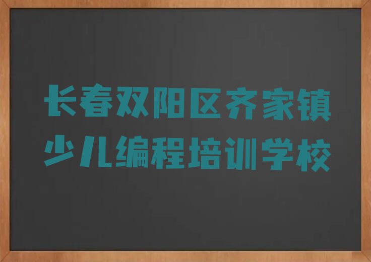 长春双阳区齐家镇少儿编程培训学校