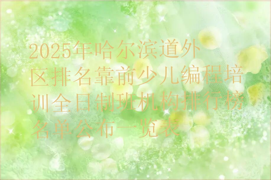 哈尔滨少儿编程培训学校