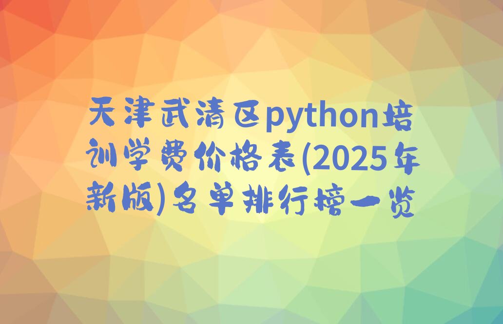 天津武清区少儿编程培训中心