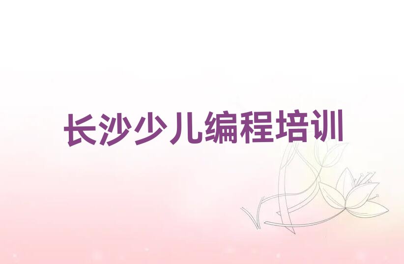 长沙望城区少儿编程培训学校