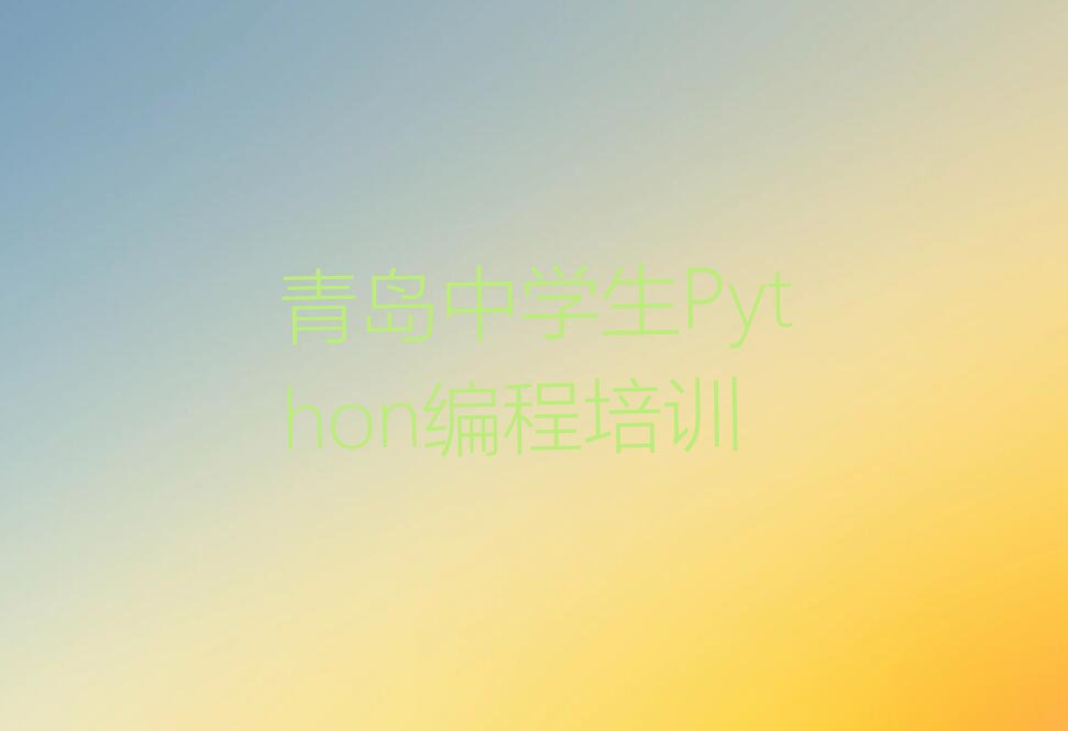 十大青岛崂山区中学生Python编程教育培训哪个口碑好排行榜