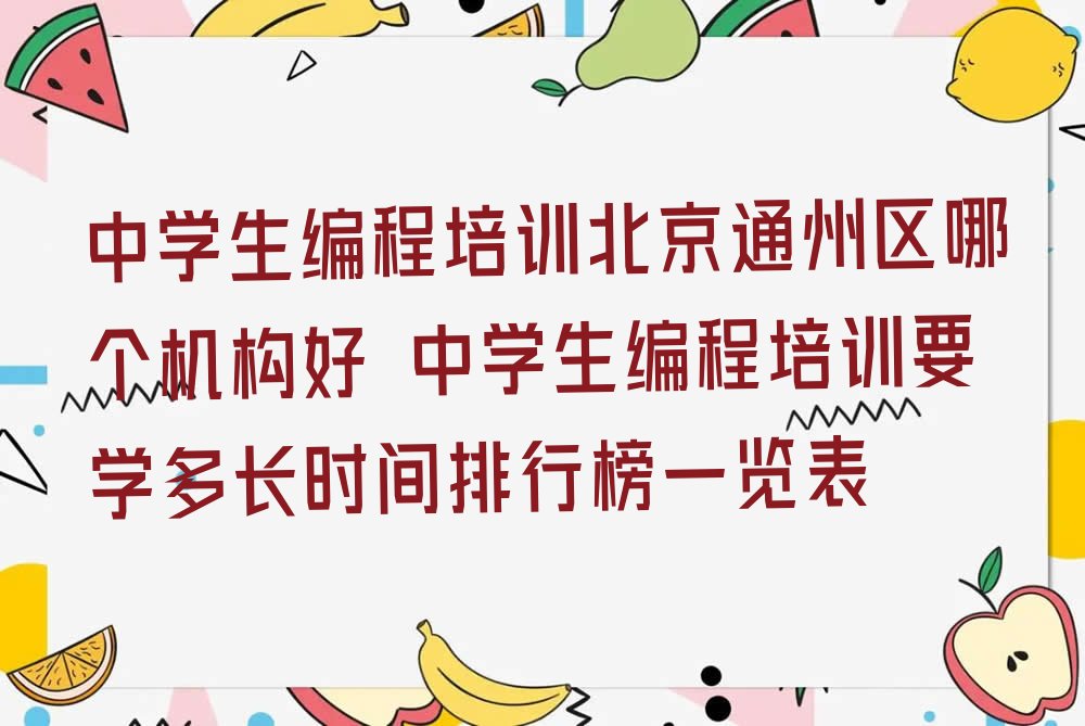 北京通州区中学生编程培训学校