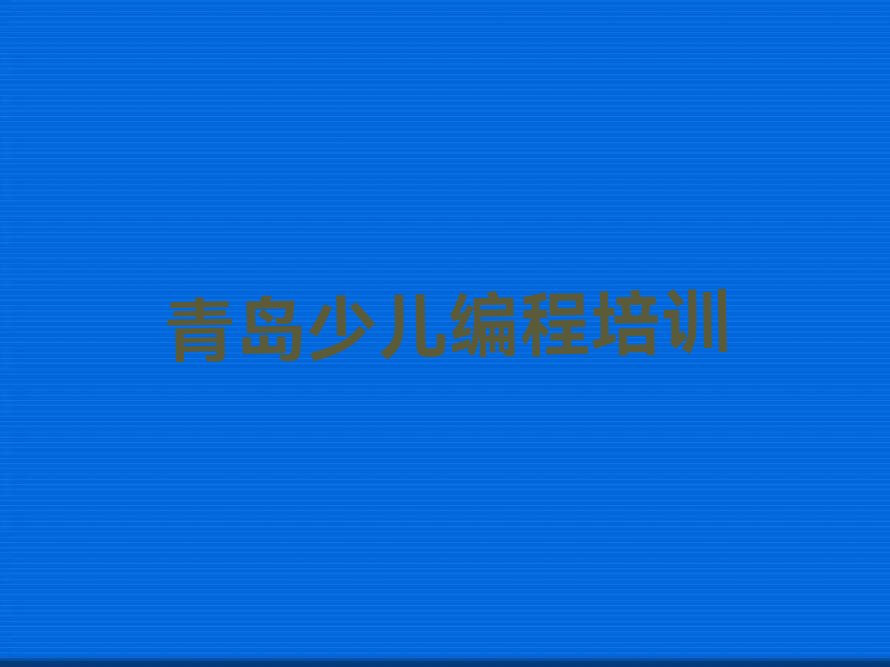 青岛少儿编程培训