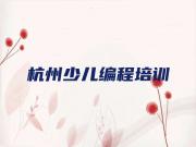 杭州少儿编程学校学费