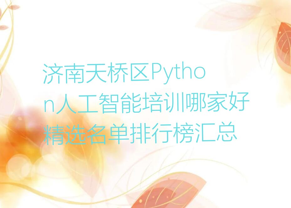 济南Python人工智能培训学校