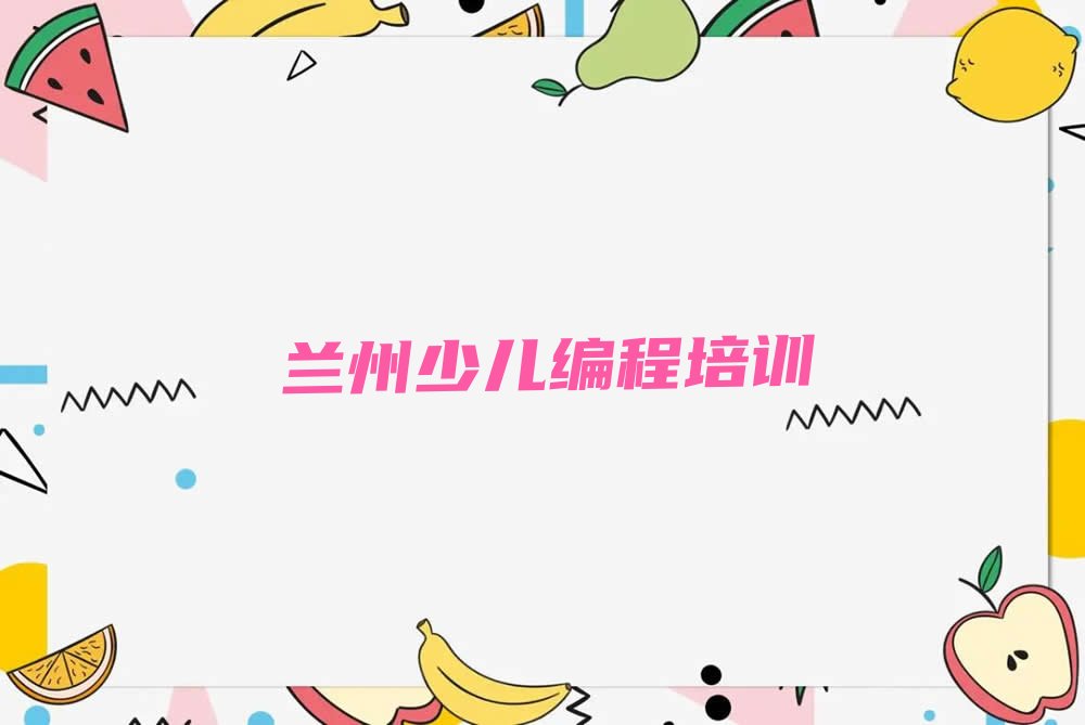 十大甘肃兰州靖远路有没有什么培训班智能机器人编程的榜单一览推荐排行榜排行榜