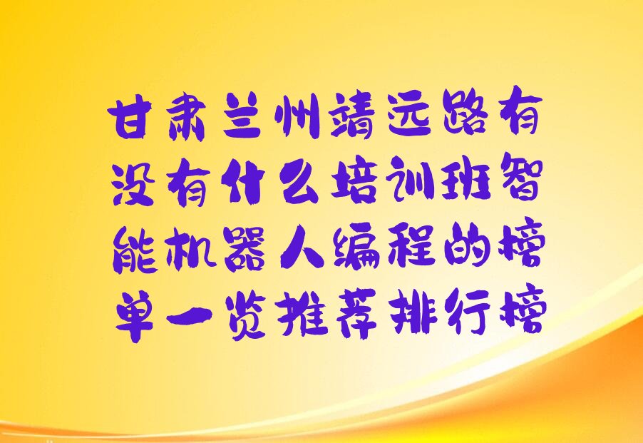 兰州城关区智能机器人编程培训学校