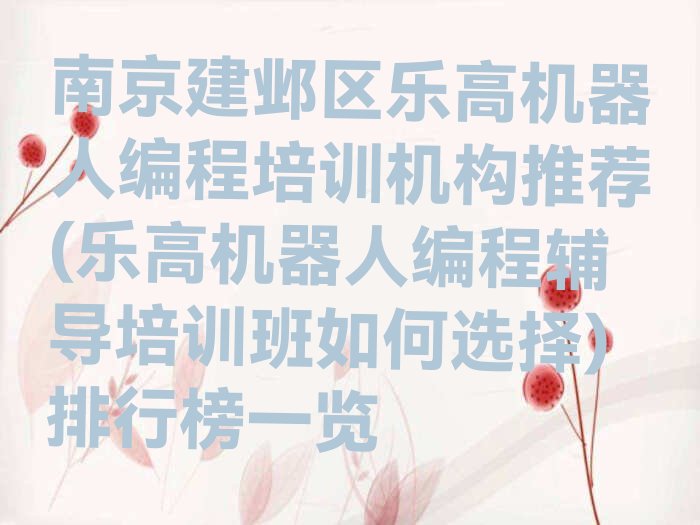 南京建邺区乐高机器人编程培训学校