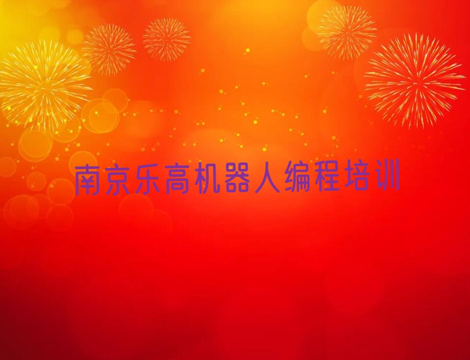 乐高机器人编程